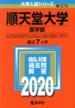 順天堂大学(医学部) -(大学入試シリーズ276)(2020年版)