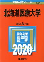 北海道医療大学 -(大学入試シリーズ205)(2020年版)
