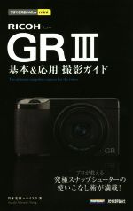 RICOH GRⅢ 基本&応用 撮影ガイド -(今すぐ使えるかんたんmini)