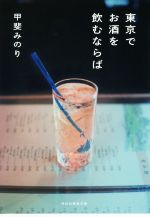 東京でお酒を飲むならば -(祥伝社黄金文庫)