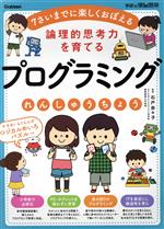 プログラミングれんしゅうちょう 論理的思考力を育てる 7さいまでに楽しくおぼえる-(学研の頭脳開発)