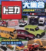 トミカ大集合 トミカ50周年記念号!はたらく車大特集-(2020年版)