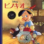 ピノキオ -(ディズニー・プレミアム・コレクション)