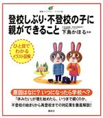 登校しぶり・不登校の子に親ができること -(健康ライブラリーイラスト版)