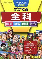 中学入試 でる順 ポケでる全科 国語 算数 理科 社会-(赤セルシート付)