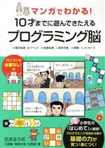 マンガでわかる!10才までに遊んできたえるプログラミング脳 順次処理・イベント・反復処理・条件分岐・変数・メッセージ-