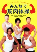 みんなで筋肉体操 -(DVD1枚付)