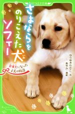 さよならをのりこえた犬ソフィー 盲導犬になった子犬の物語-(角川つばさ文庫)