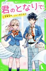 君のとなりで。 音楽室の、ひみつのふたり-(角川つばさ文庫)