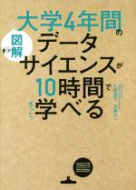 図解 大学4年間のデータサイエンスが10時間でざっと学べる