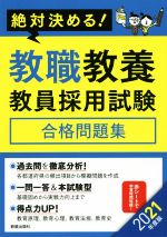 絶対決める!教職教養教員採用試験合格問題集 -(2021年度版)(赤シート付)