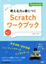 たのしく考える力が身につくScratchワークブック Scratch3.0対応-