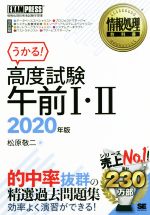 うかる!高度試験 午前Ⅰ・Ⅱ 情報処理技術者試験学習書-(EXAMPRESS 情報処理教科書)(2020年版)