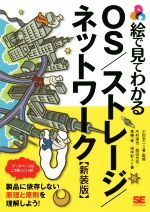 絵で見てわかる OS/ストレージ/ネットワーク 新装版 データベースはこう使っている-