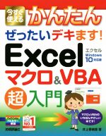 Excelマクロ&VBA超入門 Windows10対応版 今すぐ使えるかんたんぜったいデキます!-