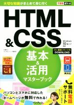 HTML&CSS基本&活用マスターブック Windows10/8.1/7対応-(できるポケット)