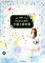 水彩・色鉛筆・クレヨン きらきらときめく手描き素材集 -(デジタル素材BOOK)(DVD-ROM付)