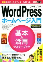 WordPressホームページ入門 基本&活用マスターブック WordPress Ver.5.x対応-(できるポケット)