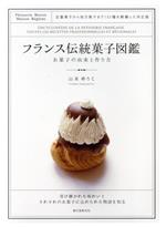 フランス伝統菓子図鑑 お菓子の由来と作り方 定番菓子から地方菓子まで132種を網羅した決定版-