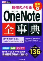 最強のメモ術 OneNote全事典 OneNote for Windows10 & iPhone/Android対応-(できるポケット)