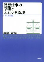 仮想仕事の原理とエネルギ原理 トラス、梁、骨組-