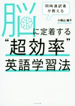 脳に定着する“超効率”英語学習法 同時通訳者が教える-