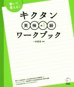 キクタン 英検準1級ワークブック 書いて覚える!-