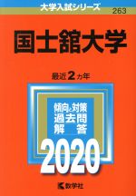 国士舘大学 -(大学入試シリーズ263)(2020年版)
