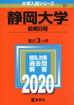 静岡大学(前期日程) -(大学入試シリーズ81)(2020年版)