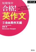 大学入試 短期集中 合格!英作文 自由英作文編