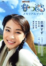 なつぞらメモリアルブック 連続テレビ小説-(ステラMOOK)