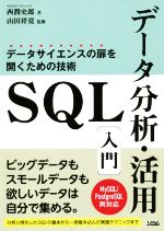 SQLデータ分析・活用入門 データサイエンスの扉を開くための技術-