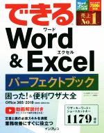 できる Word&Excelパーフェクトブック 困った!&便利ワザ大全 Office365/2019/2016/2013対応-