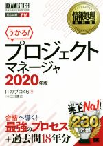 うかる!プロジェクトマネージャ 情報処理技術者試験学習書-(EXAMPRESS 情報処理教科書)(2020年版)