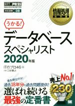 うかる!データベーススペシャリスト 情報処理技術者試験学習書-(EXAMPRESS 情報処理教科書)(2020年版)