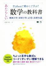 Pythonで動かして学ぶ! あたらしい数学の教科書 機械学習・深層学習に必要な基礎知識-