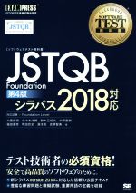 JSTQB Foundation 第4版 シラバス2018対応 JSTQB認定資格試験学習書-(EXAMPRESS ソフトウェアテスト教科書)