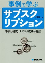 事例で学ぶサブスクリプション 事例で研究 サブスク成功の秘訣-