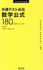 共通テスト必出 数学公式180 四訂版 数学Ⅰ・A・Ⅱ・B-(大学JUKEN新書)
