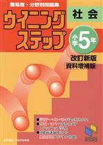 ウイニングステップ 小学5年社会 改訂新版資料増補版 難易度・分野別問題集-(日能研ブックス)