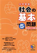 中学受験 社会の基本問題 小学5年 資料増補第2版 -(日能研ブックス)