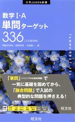 数学Ⅰ・A単問ターゲット336 三訂新装版 -(大学JUKEN新書)