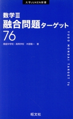 数学Ⅲ融合問題ターゲット76 -(大学JUKEN新書)