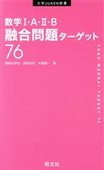 数学Ⅰ・A・Ⅱ・B融合問題ターゲット76 -(大学JUKEN新書)