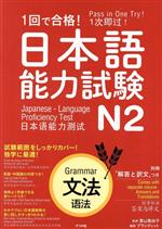 1回で合格!日本語能力試験 N2 文法