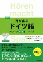 耳が喜ぶドイツ語 改訂版 リスニング体得トレーニング-