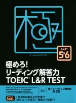極めろ!リーディング解答力TOEIC L&R TEST -(PART5&6)