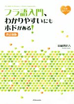 フラ語入門、わかりやすいにもホドがある! 改訂新版 -(CD付)