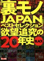 「裏モノJAPAN」ベストセレクション 欲望追究の20年史 BLACK -(鉄人文庫)