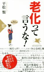 老化って言うな! -(PHP新書)